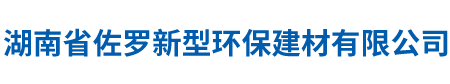 湖南省佐羅新型環保建材有限公司